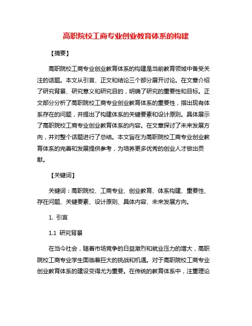 高职院校工商专业创业教育体系的构建 2