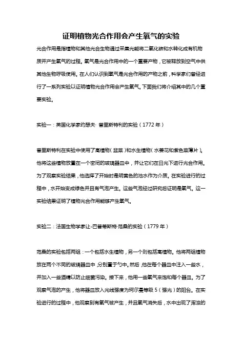 证明植物光合作用会产生氧气的实验
