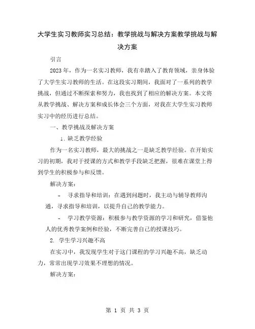 大学生实习教师实习总结：教学挑战与解决方案