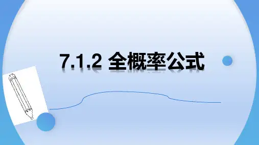 【高中数学】全概率公式 高二数学同步精讲课件(人教A版2019选择性必修第三册)