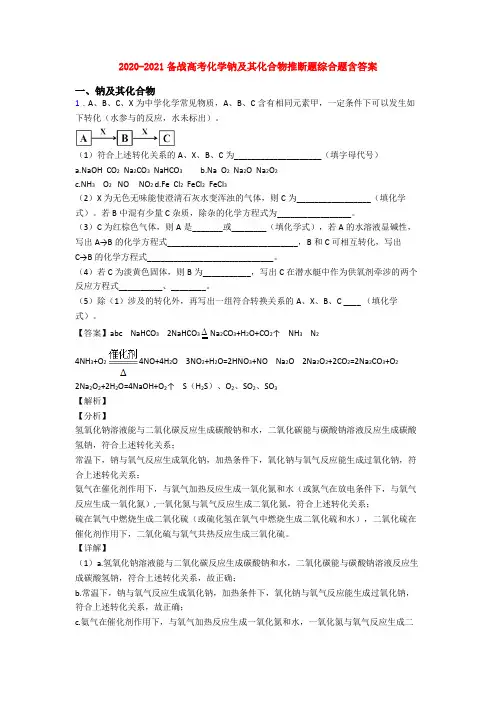 2020-2021备战高考化学钠及其化合物推断题综合题含答案