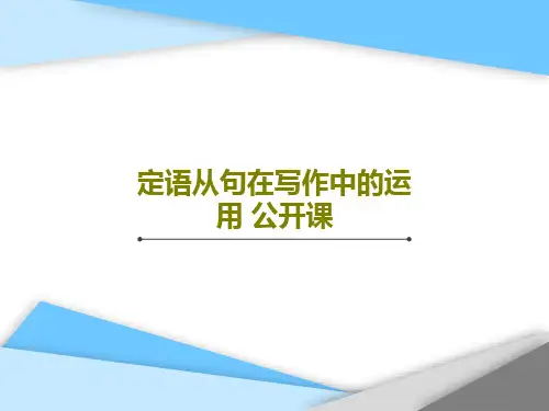 定语从句在写作中的运用 公开课19页PPT