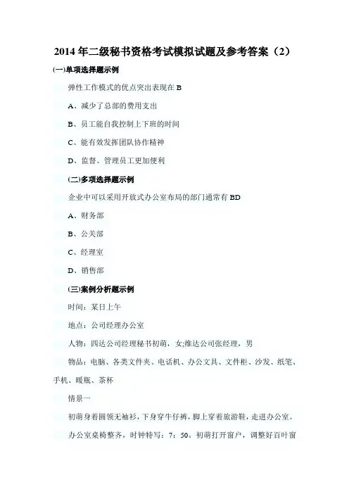 2014年二级秘书资格考试模拟试题及参考答案(2)
