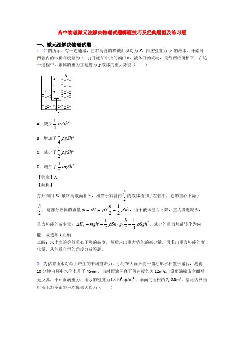 高中物理微元法解决物理试题解题技巧及经典题型及练习题