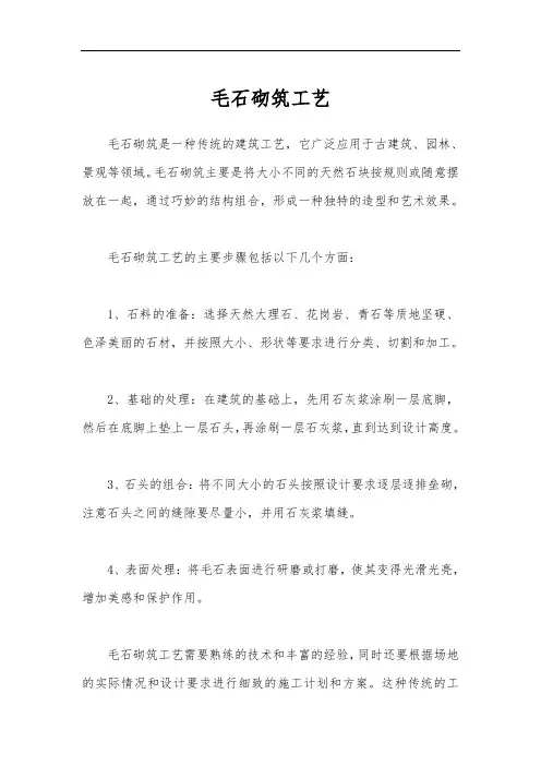 毛石砌筑工艺