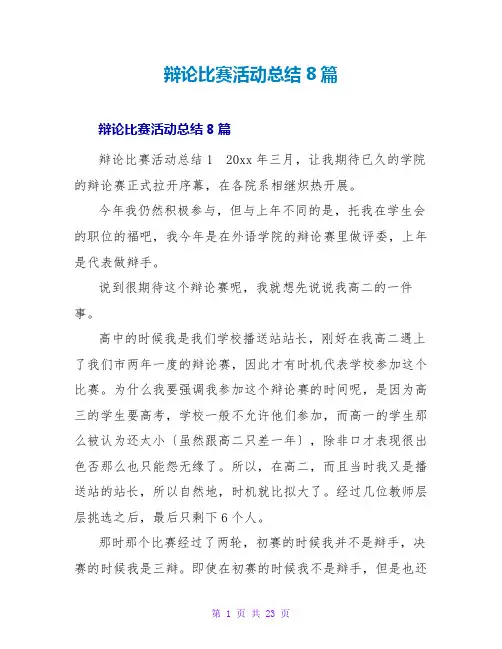 辩论比赛活动总结8篇