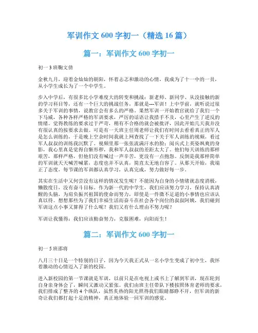 军训作文600字初一(精选16篇)
