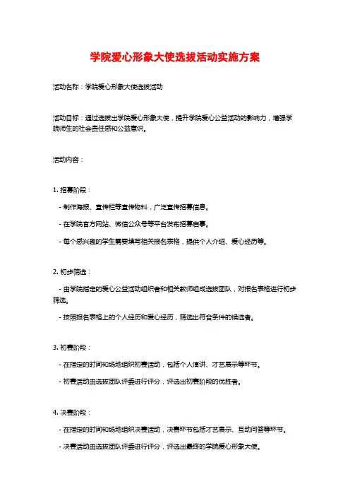 学院爱心形象大使选拔活动实施方案 (2)