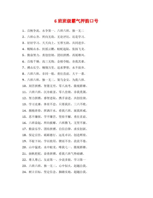 6班班级霸气押韵口号