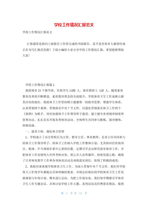 学校工作情况汇报范文