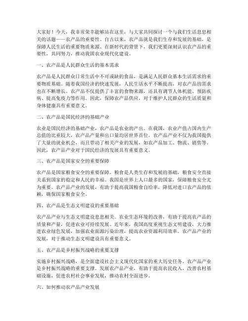 农产品重要性演讲稿范文