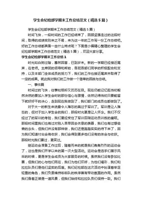 学生会纪检部学期末工作总结范文（精选5篇）