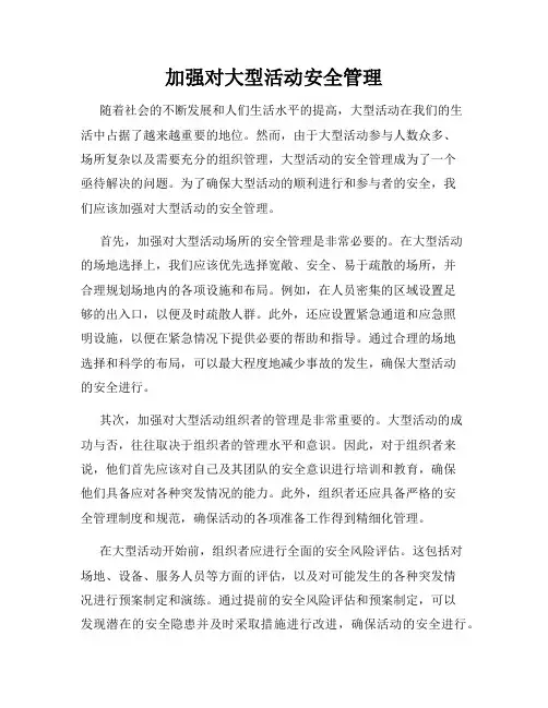 加强对大型活动安全管理