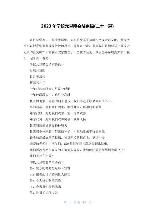 2023年学校元旦晚会结束语(二十一篇)