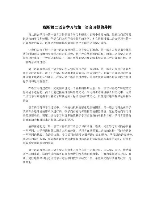 探析第二语言学习与第一语言习得的异同