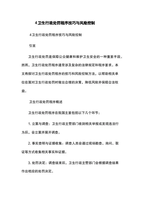 4-卫生行政处罚程序技巧与风险控制