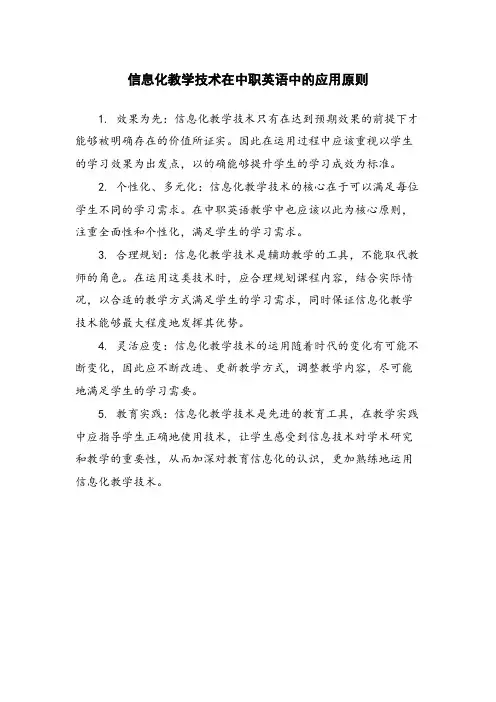 信息化教学技术在中职英语中的应用原则