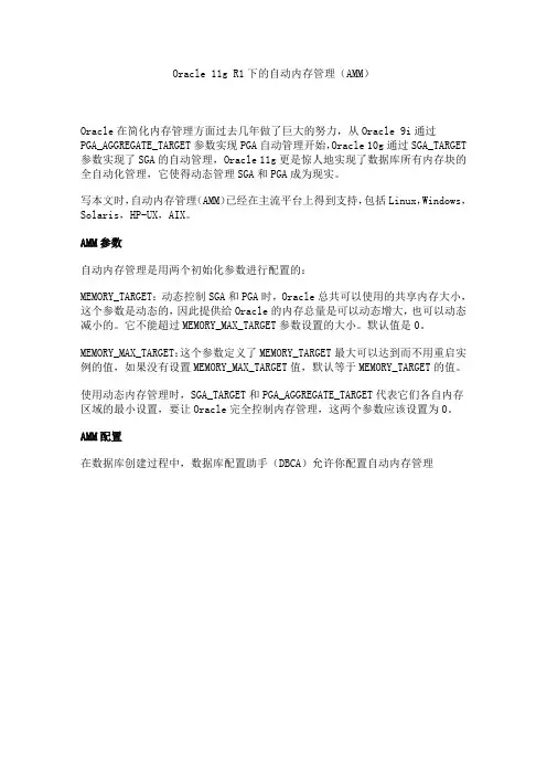 Oracle 11g 下的自动内存管理(AMM)
