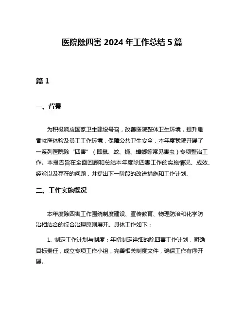 医院除四害2024年工作总结5篇