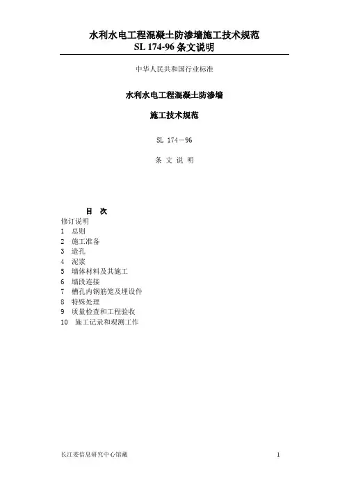SL174-96水利水电工程混凝土防渗墙施工技术规范