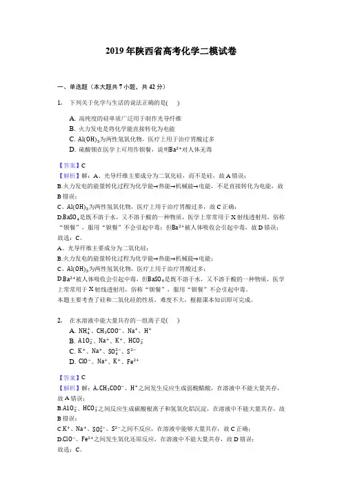 2019年陕西省高考化学二模试卷解析版