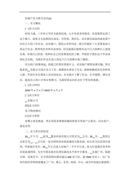 房地产实习报告总结5篇