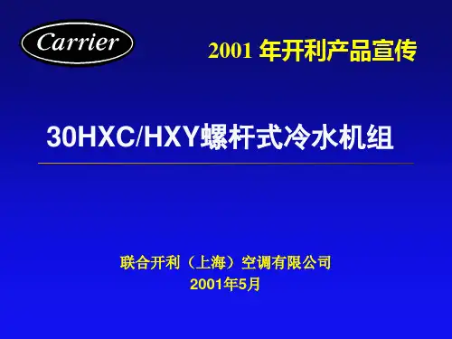 30HXC-HXY螺杆式冷水机组