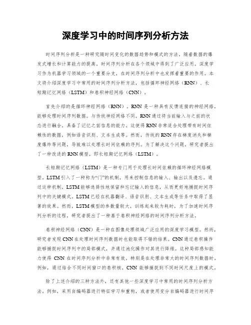 深度学习中的时间序列分析方法