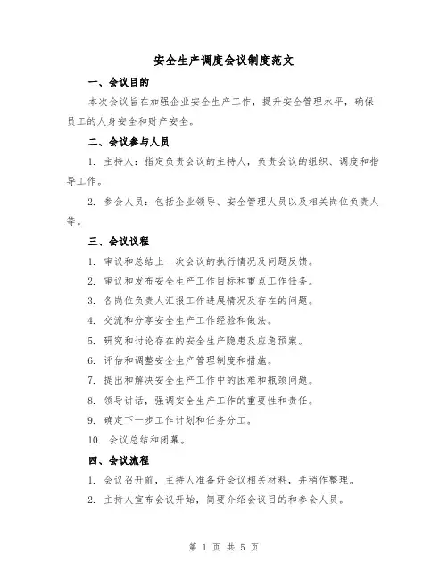 安全生产调度会议制度范文（二篇）