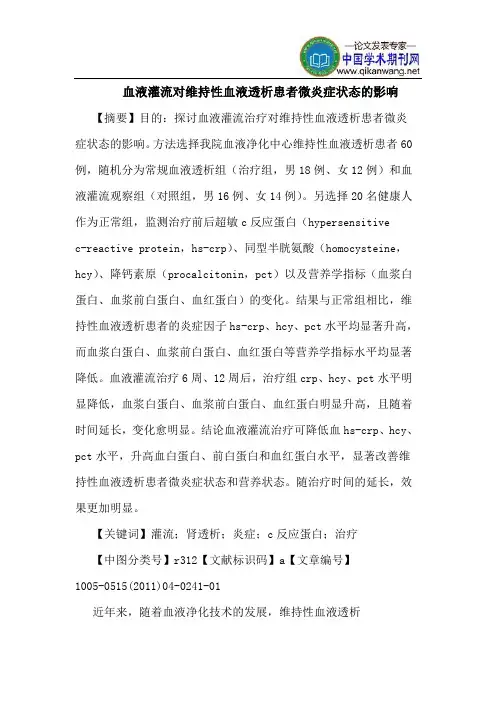 血液灌流对维持性血液透析患者微炎症状态的影响