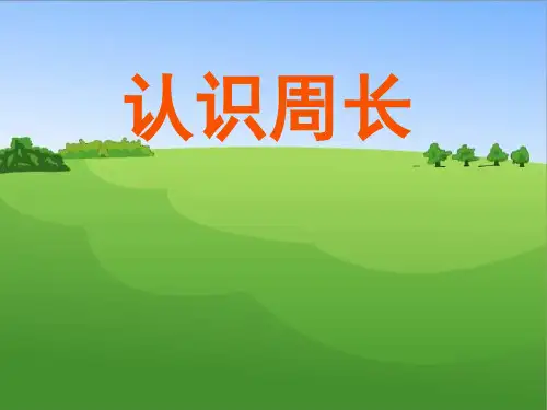 三年级上册数学PPT课件认识周长北师大版