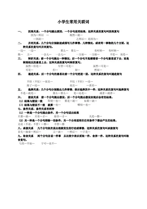 小学生常用关联词