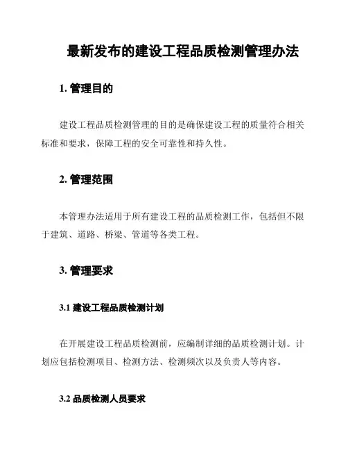 最新发布的建设工程品质检测管理办法