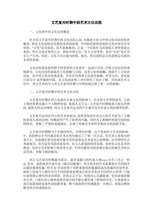 文艺复兴时期中西艺术文化比较