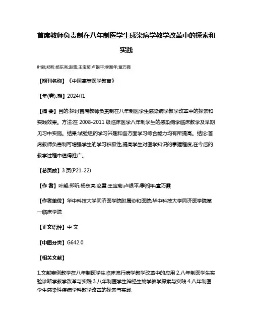 首席教师负责制在八年制医学生感染病学教学改革中的探索和实践