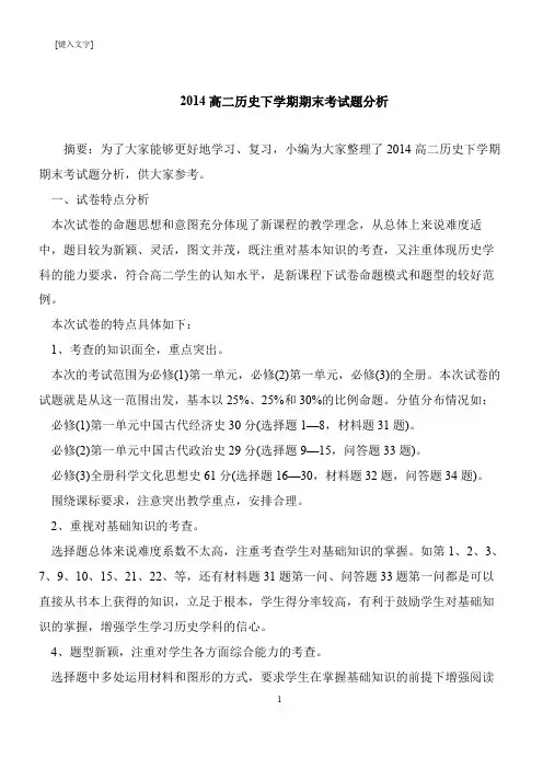 【推荐下载】2014高二历史下学期期末考试题分析