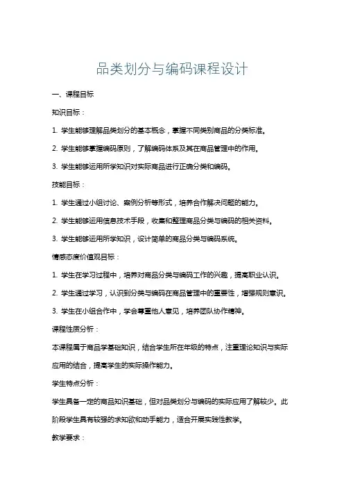 品类划分与编码课程设计