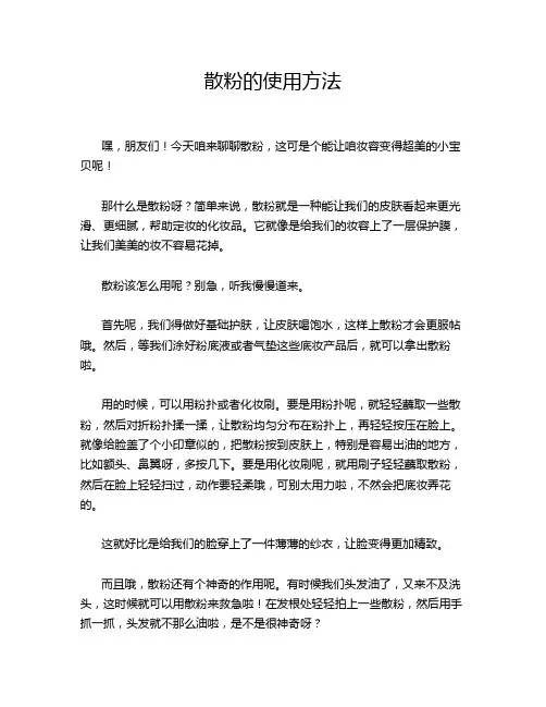 散粉的使用方法