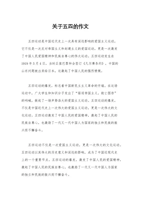 关于五四的作文