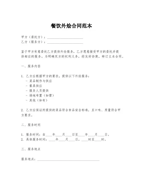 餐饮外烩合同范本