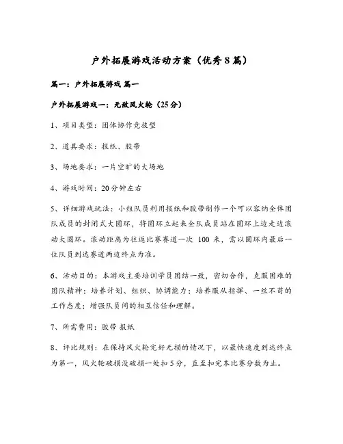 户外拓展游戏活动方案(优秀8篇)