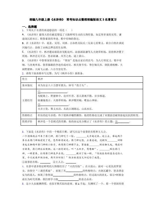 部编九年级上册《水浒传》 常考知识点整理部编版语文3名著复习