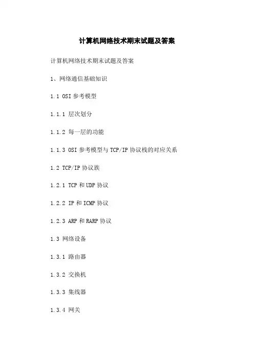 计算机网络技术期末试题及答案
