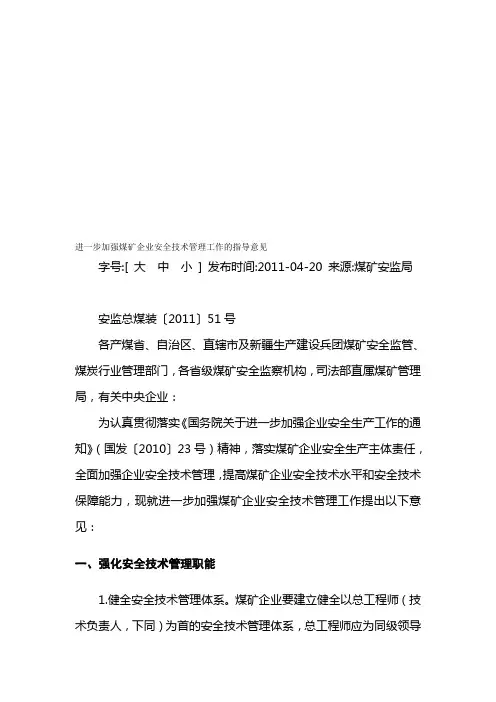 安监总煤装〔2011〕51号进一步加强煤矿企业安全技术管理工作的指导意见