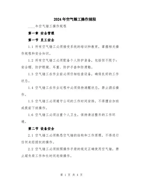2024年空气锤工操作规程