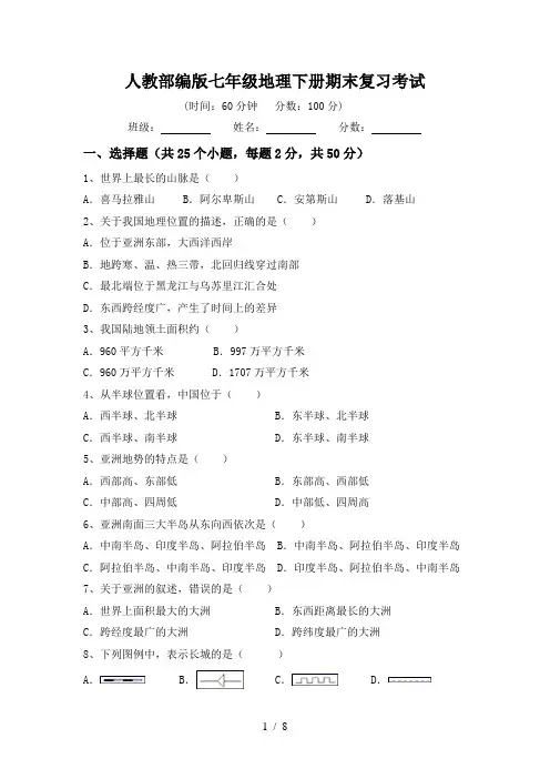 人教部编版七年级地理下册期末复习考试