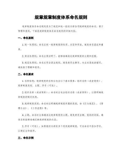 规章规章制度体系命名规则