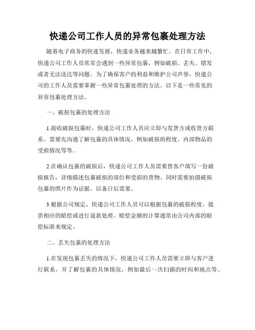 快递公司工作人员的异常包裹处理方法