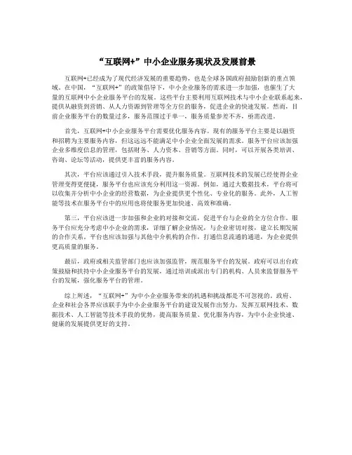 “互联网+”中小企业服务现状及发展前景