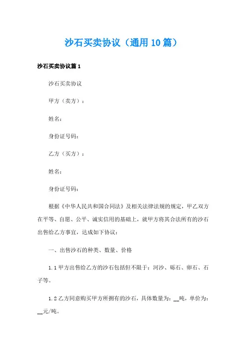 沙石买卖协议(通用10篇)